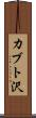 カブト沢 Scroll