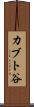 カブト谷 Scroll
