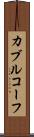 カブルコーフ Scroll