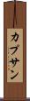 カプサン Scroll