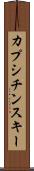 カプシチンスキー Scroll