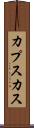 カプスカス Scroll