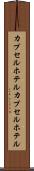 カプセルホテル Scroll