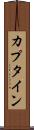 カプタイン Scroll