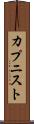 カプニスト Scroll