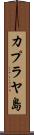 カプラヤ島 Scroll