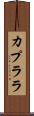 カプララ Scroll