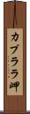 カプララ岬 Scroll