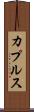 カプルス Scroll
