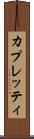 カプレッティ Scroll
