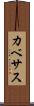 カベサス Scroll