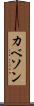カベソン Scroll