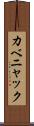 カベニャック Scroll