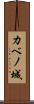 カベノ城 Scroll