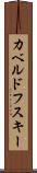 カベルドフスキー Scroll