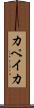 カペイカ Scroll