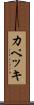 カペッキ Scroll