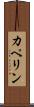 カペリン Scroll