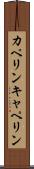カペリン Scroll