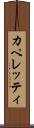 カペレッティ Scroll