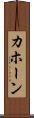 カホーン Scroll