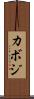 カボジ Scroll