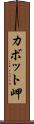 カボット岬 Scroll
