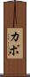 Kapo Scroll