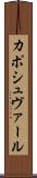 カポシュヴァール Scroll