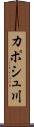 カポシュ川 Scroll
