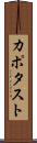 カポタスト Scroll