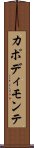 カポディモンテ Scroll