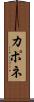 カポネ Scroll