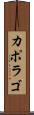 カポラゴ Scroll