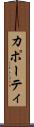 カポーティ Scroll