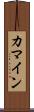 カマイン Scroll