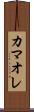 カマオレ Scroll