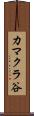 カマクラ谷 Scroll