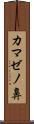 カマゼノ鼻 Scroll