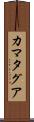 カマタグア Scroll