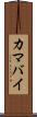 カマバイ Scroll