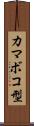 カマボコ型 Scroll