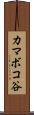 カマボコ谷 Scroll