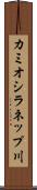 カミオシラネップ川 Scroll