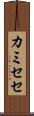 カミセセ Scroll