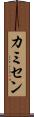 カミセン Scroll