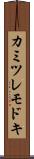 カミツレモドキ Scroll