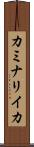 カミナリイカ Scroll
