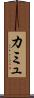 カミュ Scroll