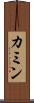 カミン Scroll